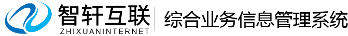 综合业务信息管理系统